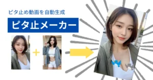 ピタ止め動画自動作成システム | 約30秒で一動画作成可能！！※PC必須　ひろ@PC副業
